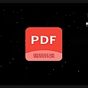 最新破解 | PDF编辑器 v9.2.1495 去广告解锁专业版，永久免费使用！