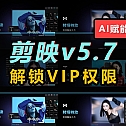 刚刚，Capcut剪映v5.7版全新上线！VIP会员权限已破解！！！