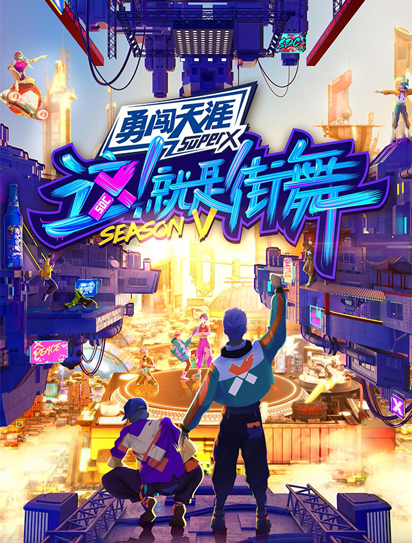 《这！就是街舞 第五季》丨中国大陆丨2022丨免费在线播放