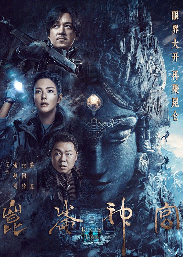 《昆仑神宫》全集超前点播丨中国大陆丨2022丨免费在线播放