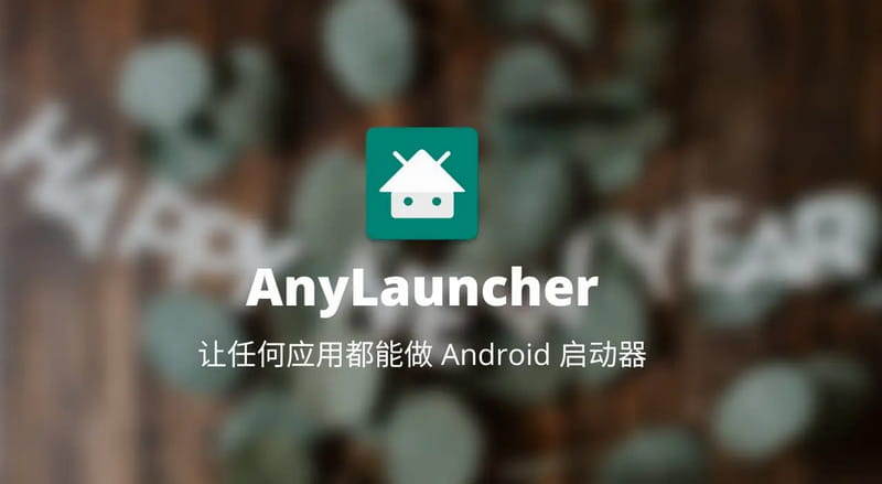 AnyLauncher：任何应用都能做启动器 v1.10 可设置桌面开机自启