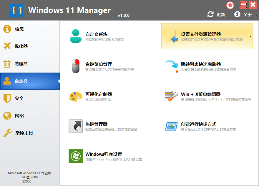 电脑必备！Win11优化 Windows 11 Manager v1.2.3 免激活便携版！